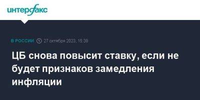Эльвира Набиуллина - ЦБ снова повысит ставку, если не будет признаков замедления инфляции - smartmoney.one - Москва - Россия