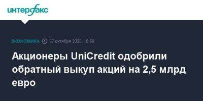 Акционеры UniCredit одобрили обратный выкуп акций на 2,5 млрд евро - smartmoney.one - Москва - Италия