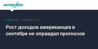 Рост доходов американцев в сентябре не оправдал прогнозов - smartmoney.one - Москва - США