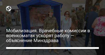 Мобилизация. Врачебные комиссии в военкоматах ускорят работу — объяснение Минздрава - liga.net - Украина