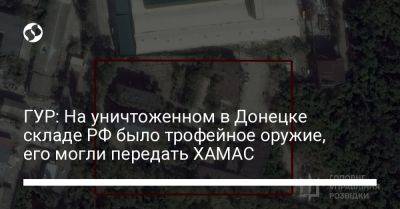 Андрей Юсов - ГУР: На уничтоженном в Донецке складе РФ было трофейное оружие, его могли передать ХАМАС - liga.net - Россия - Украина - Донецк