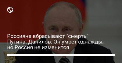 Владимир Путин - Алексей Данилов - Россияне вбрасывают "смерть" Путина. Данилов: Он умрет однажды, но Россия не изменится - liga.net - Россия - Украина - Грузия