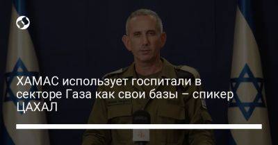 Даниэль Хагари - ХАМАС использует госпитали в секторе Газа как свои базы – спикер ЦАХАЛ - liga.net - Украина - Израиль