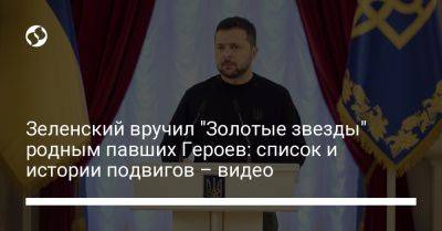 Владимир Зеленский - Зеленский вручил "Золотые звезды" родным павших Героев: список и истории подвигов – видео - liga.net - Россия - Украина - Сумская обл. - Николаевская обл. - Донецкая обл.