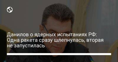 Владимир Путин - Алексей Данилов - Данилов о ядерных испытаниях РФ: Одна ракета сразу шлепнулась, вторая не запустилась - liga.net - Россия - Украина - Тула