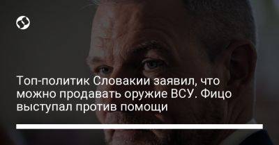 Роберт Фицо - Петер Пеллегрини - Топ-политик Словакии заявил, что можно продавать оружие ВСУ. Фицо выступал против помощи - liga.net - Украина - Словакия