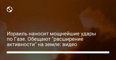 Даниэль Хагари - Израиль наносит мощнейшие удары по Газе. Обещают "расширение активности" на земле: видео - liga.net - Украина - Израиль