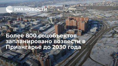 Игорь Кобзев - Более 800 соцобъектов запланировано возвести в Приангарье до 2030 года - smartmoney.one - Иркутская обл.
