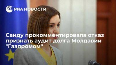 Майя Санду - Санду назвала отказ признать аудит долга Молдавии за газ проблемой "Газпрома" - smartmoney.one - Молдавия