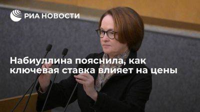 Эльвира Набиуллина - Набиуллина объяснила, что ключевая ставка ограничивает рост общего уровня цен - smartmoney.one - Россия