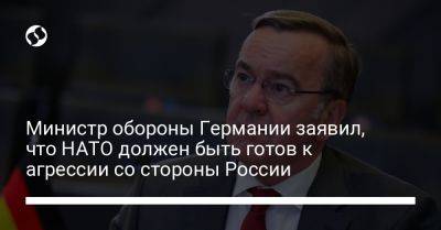 Олаф Шольц - Борис Писториус - Министр обороны Германии заявил, что НАТО должен быть готов к агрессии со стороны России - liga.net - Россия - Украина - Израиль - Германия - Латвия