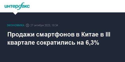 Продажи смартфонов в Китае в III квартале сократились на 6,3% - smartmoney.one - Москва - Китай