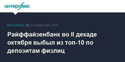 Райффайзенбанк во II декаде октября выбыл из топ-10 по депозитам физлиц - smartmoney.one - Москва - Россия