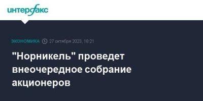 "Норникель" проведет внеочередное собрание акционеров - smartmoney.one - Москва