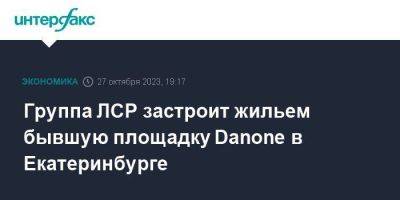 Владимир Путин - Алексей Орлов - Группа ЛСР застроит жильем бывшую площадку Danone в Екатеринбурге - smartmoney.one - Москва - Ленинградская обл. - Санкт-Петербург - Екатеринбург - Московская обл.