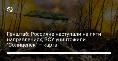 Генштаб: Россияне наступали на пяти направлениях, ВСУ уничтожили "Солнцепек" – карта - liga.net - Украина - Купянск