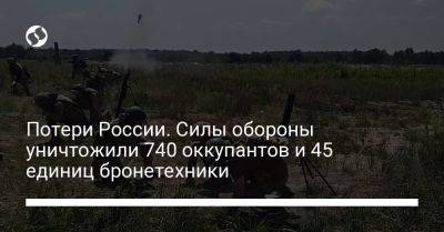 Потери России. Силы обороны уничтожили 740 оккупантов и 45 единиц бронетехники - liga.net - Россия - Украина - Крым