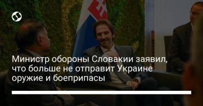 Министр обороны Словакии заявил, что больше не отправит Украине оружие и боеприпасы - liga.net - США - Украина - Словакия