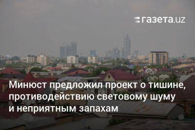 Минюст предложил проект о тишине, противодействию световому шуму и неприятным запахам - gazeta.uz - Узбекистан