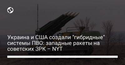Украина и США создали "гибридные" системы ПВО: западные ракеты на советских ЗРК – NYT - liga.net - США - Украина - Киев - New York - Калибр