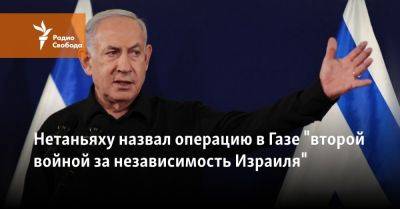 Беньямин Нетаньяху - Беня Ганц - Йоав Галант - Нетаньяху назвал операцию в Газе "второй войной за независимость Израиля" - svoboda.org - Израиль - Тель-Авив