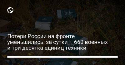 Потери России на фронте уменьшились: за сутки – 660 военных и три десятка единиц техники - liga.net - Россия - Украина