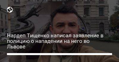 Николай Тищенко - Нардеп Тищенко написал заявление в полицию о нападении на него во Львове - liga.net - Украина - Львов