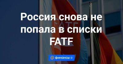 Россия снова не попала в списки FATF - smartmoney.one - Россия - Украина - Панама - Республика Панама - Иордания - Албания