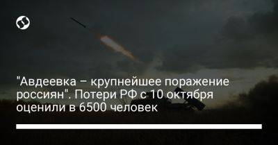 Александр Штупун - "Авдеевка – крупнейшее поражение россиян". Потери РФ с 10 октября оценили в 6500 человек - liga.net - Россия - Украина - населенный пункт Авдеевка