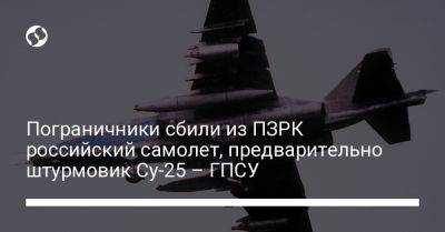 Андрей Демченко - Пограничники сбили из ПЗРК российский самолет, предварительно штурмовик Су-25 – ГПСУ - liga.net - Украина