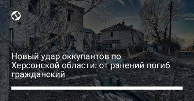 Александр Прокудин - Новый удар оккупантов по Херсонской области: от ранений погиб гражданский - liga.net - Украина - Херсонская обл. - Скончался