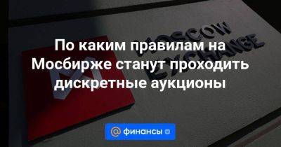 Дмитрий Александров - По каким правилам на Мосбирже станут проходить дискретные аукционы - smartmoney.one