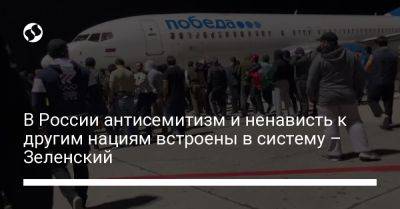 Владимир Зеленский - Владимир Путин - Сергей Лавров - В России антисемитизм и ненависть к другим нациям встроены в систему – Зеленский - liga.net - Россия - Украина - Израиль - Махачкала - респ. Дагестан