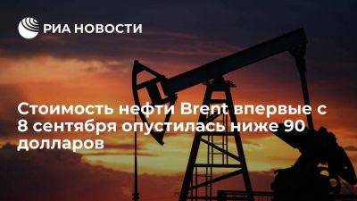 Стоимость нефти Brent впервые с 8 сентября упала ниже 90 долларов за баррель - smartmoney.one