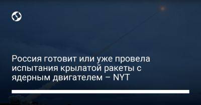 Россия готовит или уже провела испытания крылатой ракеты с ядерным двигателем – NYT - liga.net - Норвегия - Россия - Украина