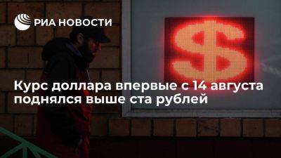 Максим Решетников - Курс доллара на Московской бирже впервые с 14 августа поднялся выше ста рублей - smartmoney.one - Россия