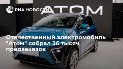 "Кама" получила 36 тысяч предзаказов на отечественный электромобиль "Атом" - smartmoney.one