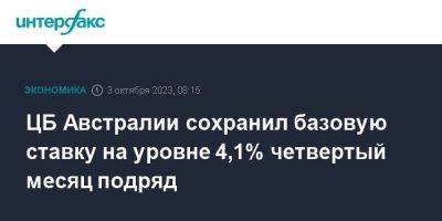 ЦБ Австралии сохранил базовую ставку на уровне 4,1% четвертый месяц подряд - smartmoney.one - Москва - Австралия