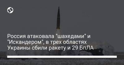 Сергей Лысак - Россия атаковала "шахедами" и "Искандером", в трех областях Украины сбили ракету и 29 БпЛА - liga.net - Россия - Украина - Крым