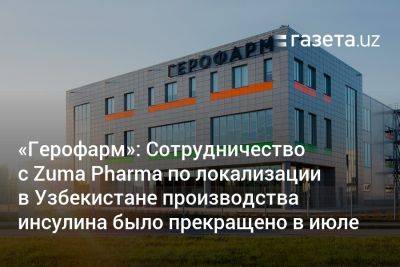 Денис Мантуров - «Герофарм»: Сотрудничество с Zuma Pharma по локализации в Узбекистане производства инсулина было прекращено в июле - gazeta.uz - Россия - Узбекистан