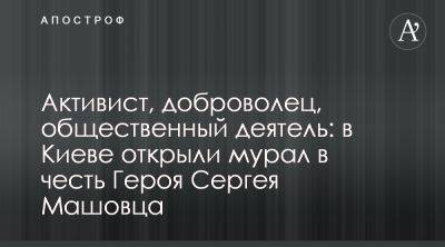 В Киеве, Осокорки открыли мурал в честь добровольца 3-й ОШБр Сергея Машовца - apostrophe.ua - Россия - Украина - Киев - район Дарницкий, Киев