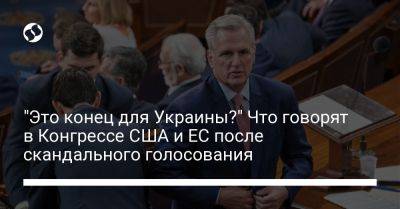 "Это конец для Украины?" Что говорят в Конгрессе США и ЕС после скандального голосования - liga.net - США - Украина - Ес