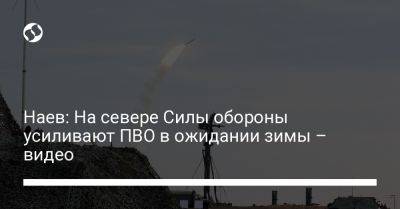 Сергей Наев - Кирилл Буданов - Наев: На севере Силы обороны усиливают ПВО в ожидании зимы – видео - liga.net - Россия - Украина - Курская обл.