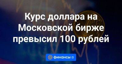 Курс доллара на Московской бирже превысил 100 рублей - smartmoney.one - Россия