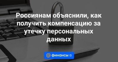 Россиянам объяснили, как получить компенсацию за утечку персональных данных - smartmoney.one