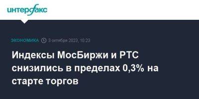 Индексы МосБиржи и РТС снизились в пределах 0,3% на старте торгов - smartmoney.one - Москва - Россия - США