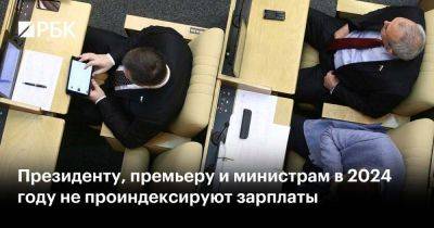 Владимир Путин - Президенту, премьеру и министрам в 2024 году не проиндексируют зарплаты - smartmoney.one - Россия