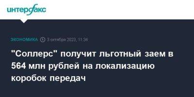 "Соллерс" получит льготный заем в 564 млн рублей на локализацию коробок передач - smartmoney.one - Москва - Россия