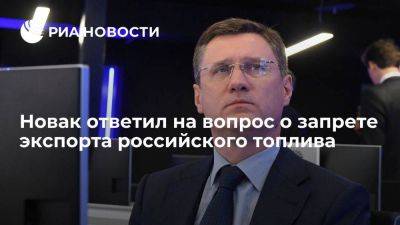 Александр Новак - Новак: запрет экспорта топлива из РФ продлится до стабилизации внутреннего рынка - smartmoney.one - Россия - с. 21 Сентября