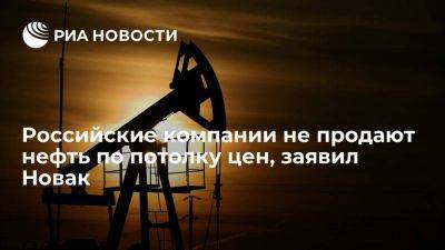 Александр Новак - Новак: российские компании соблюдают указ и не продают нефть по потолку цен - smartmoney.one - Россия